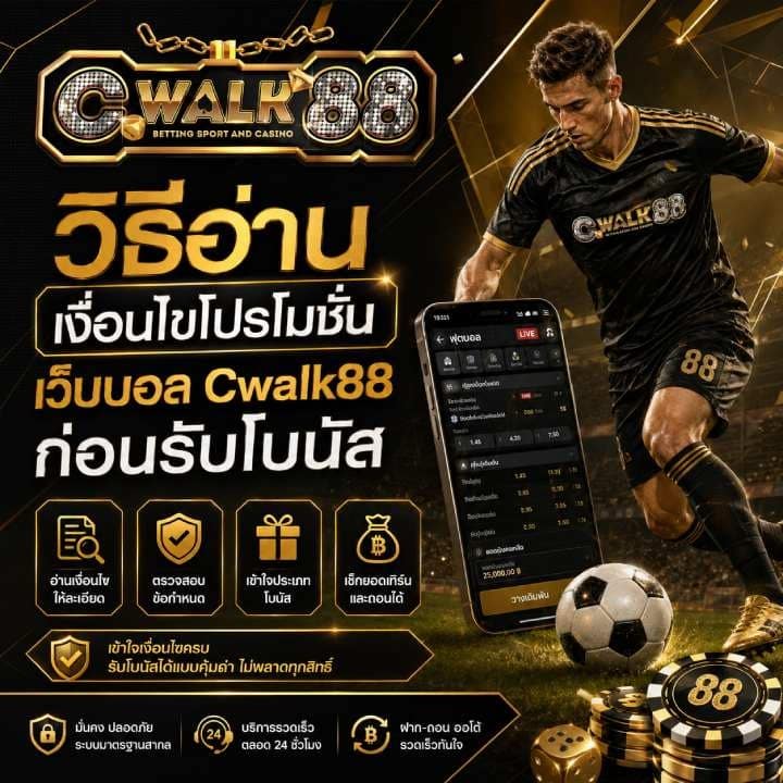 วิธีอ่านเงื่อนไขโปรโมชั่นเว็บบอล Cwalk88