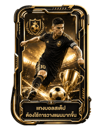 แทงบอลสเต็ปต้องใช้การวางแผน
