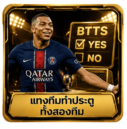แทงทีมทำประตูทั้งสองทีม