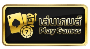 เล่นเกม