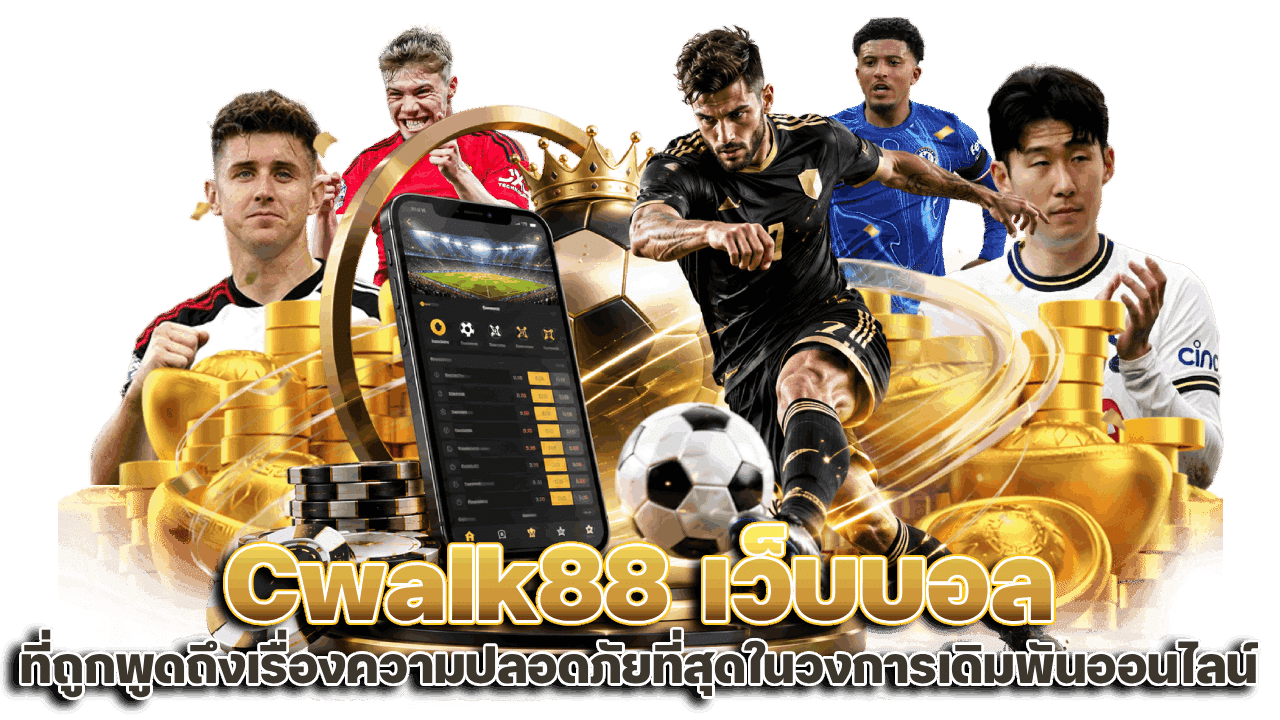 Cwalk88 เว็บบอล