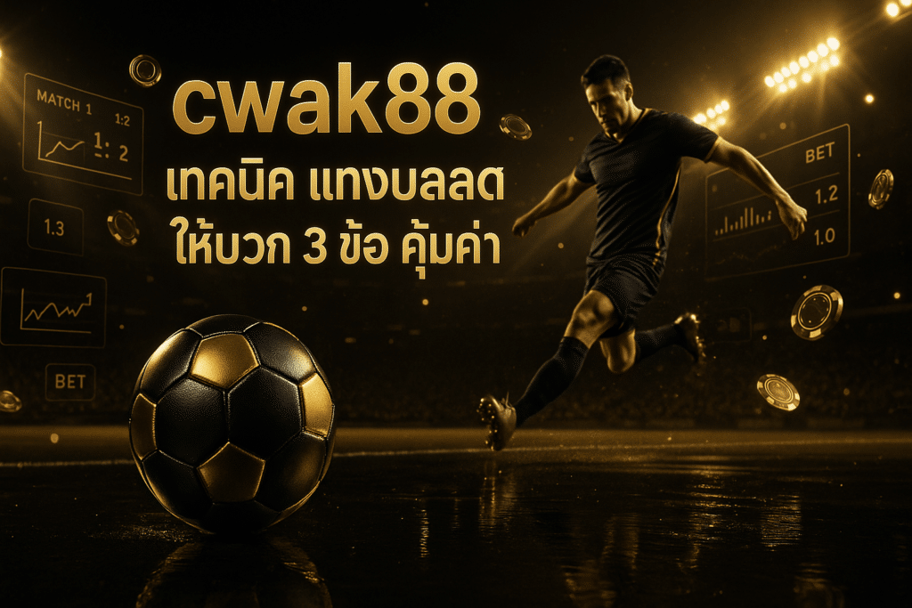 cwalk88 เทคนิค แทงบอลสด ให้บวก