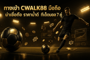 ทางเข้า cwalk88 มือถือ