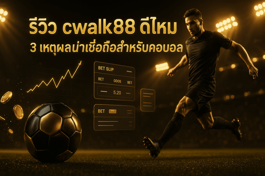 รีวิว cwalk88 ดีไหม