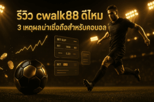 รีวิว cwalk88 ดีไหม