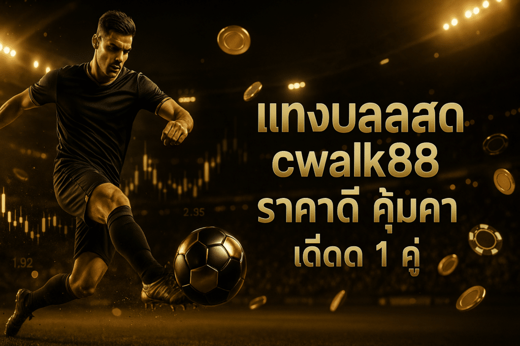แทงบอลสด cwalk88 ราคาดี