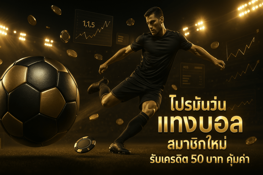 โปรโมชั่น แทงบอล สมาชิกใหม่