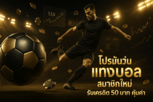 โปรโมชั่น แทงบอล สมาชิกใหม่