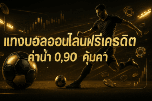 แทงบอลออนไลน์ ฟรีเครดิต