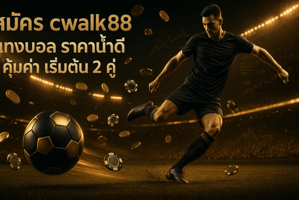 สมัคร cwalk88 แทงบอล