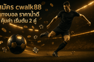 สมัคร cwalk88 แทงบอล