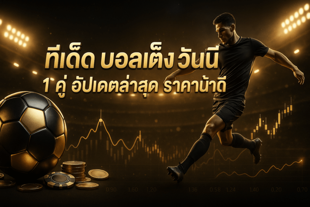 ทีเด็ด บอลเต็ง วันนี้
