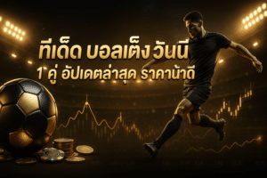ทีเด็ด บอลเต็ง วันนี้
